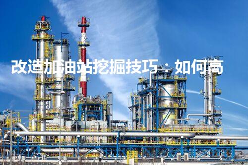 改造加油站挖掘技巧：如何高效提升網站流量？
